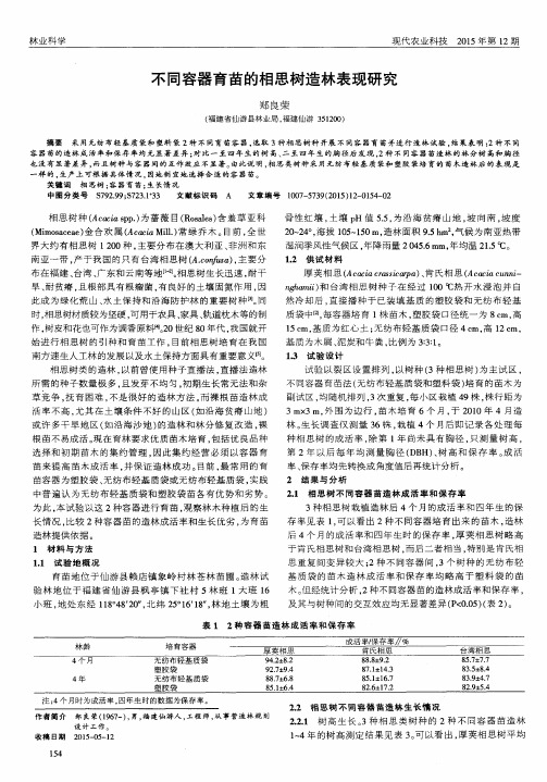 不同容器育苗的相思树造林表现研究