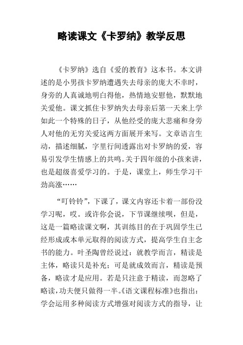 略读课文卡罗纳教学反思
