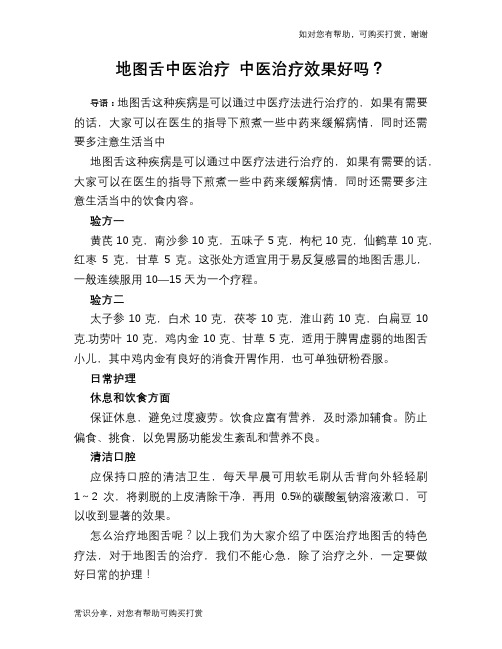 地图舌中医治疗 中医治疗效果好吗？