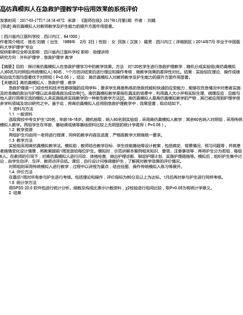 高仿真模拟人在急救护理教学中应用效果的系统评价