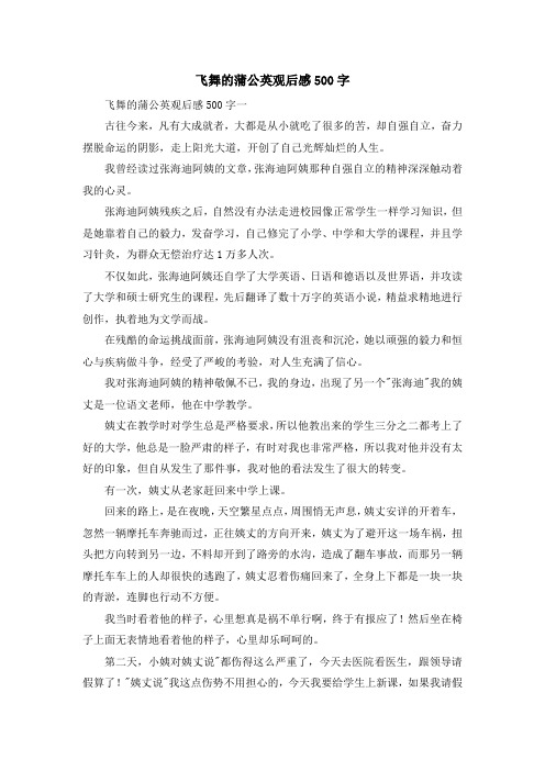 心得体会-飞舞的蒲公英观后感500字 精品