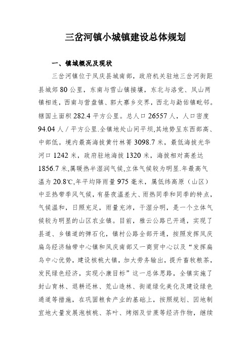 三岔河镇小城镇建设总体规划