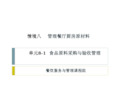 餐饮服务与管理情境8-1食品原料采购验收管理