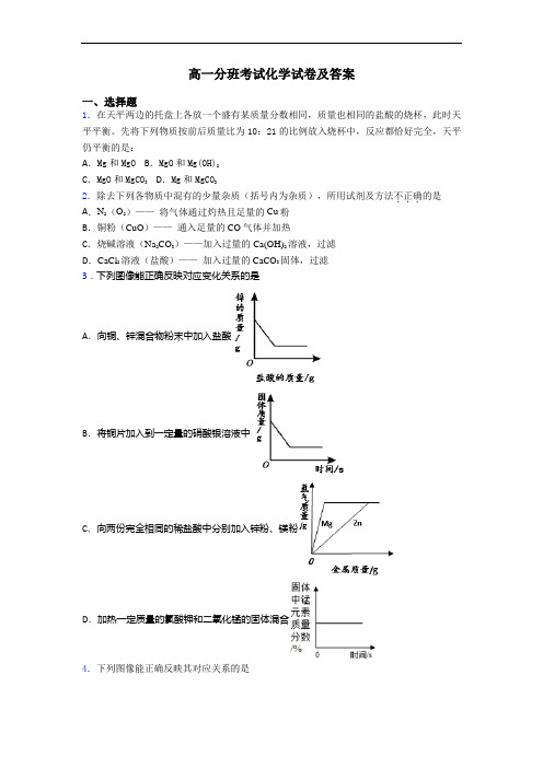 高一分班考试化学试卷及答案