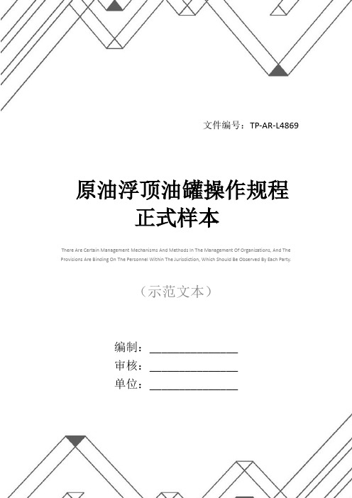 原油浮顶油罐操作规程正式样本