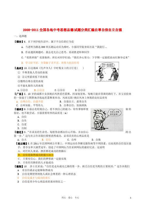 2008-全国各地中考政治试题分类汇编 自尊自信自立自强