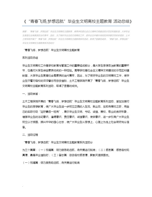 “青春飞扬,梦想远航”毕业生文明离校主题教育 活动总结