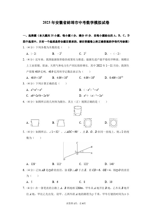 2023年安徽省蚌埠市中考数学模拟试卷及答案解析