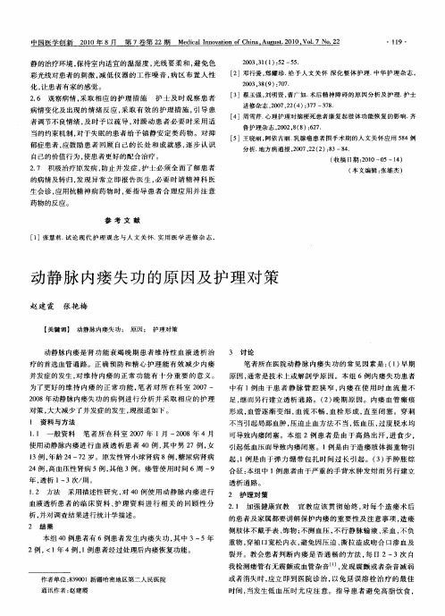 动静脉内瘘失功的原因及护理对策