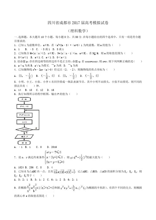 四川省成都市2017届高考数学模拟试卷(理科)Word版含解析