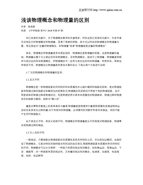 浅谈物理概念和物理量的区别