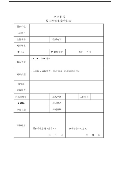 校内网站备案登记表.docx