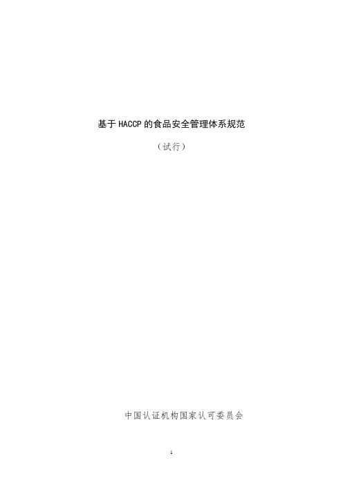 基于HACCP的食品安全管理体系规范(DOC21页)