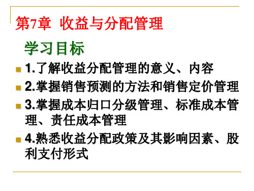 财经-财务会计专业财务管理-第7章收益与分配管理课件