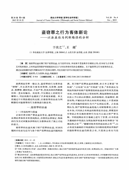 盗窃罪之行为客体新论——以法益论为判断路径的分析