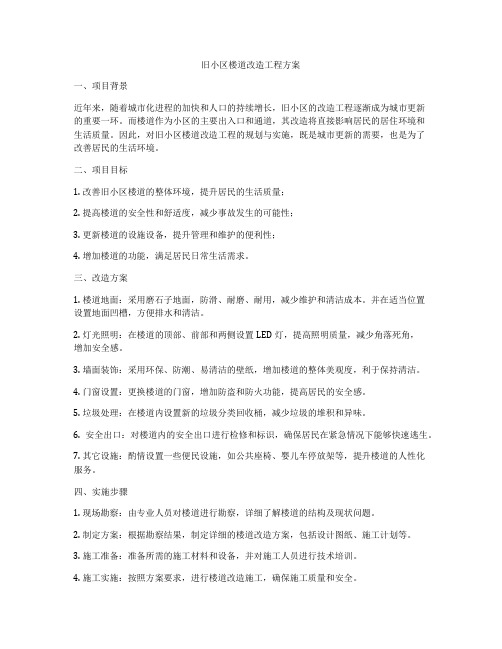 旧小区楼道改造工程方案