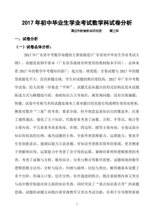 清远市2017年初中毕业生学业考试数学科试卷分析