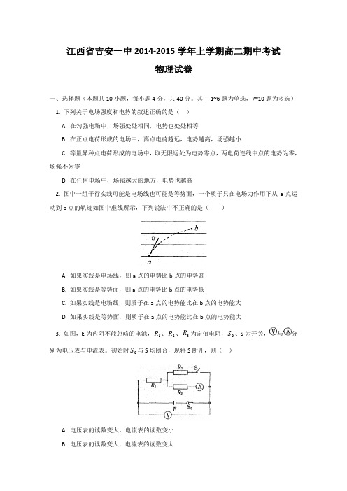 江西省吉安一中2014-2015学年高二上学期期中考试物理试题 Word版含答案