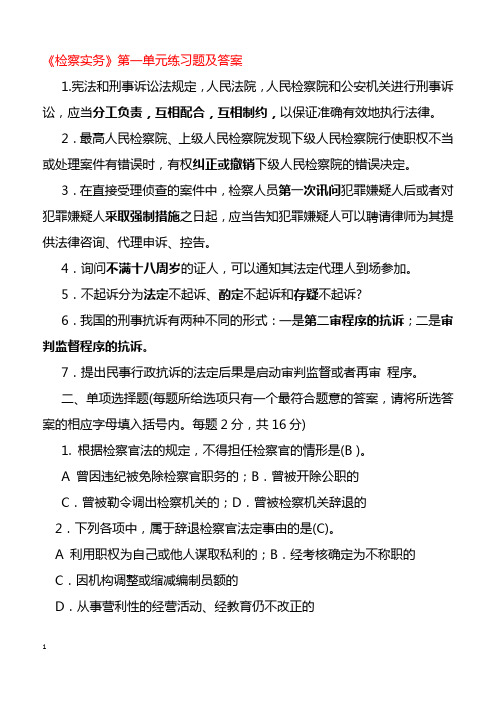 检察实务试题