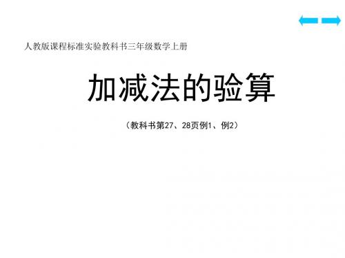 《加减法的验算》例1例2