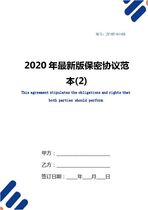 2020年最新版保密协议范本(2)