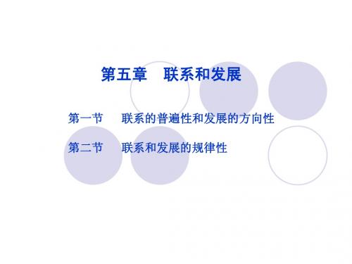 第五章__联系与发展