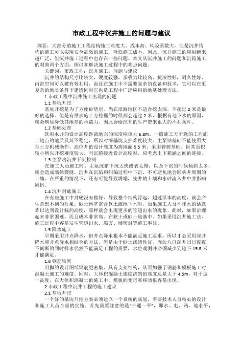 市政工程中沉井施工的问题与建议