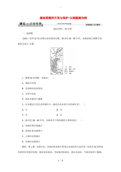 高考地理总复习 第三部分 区域可持续发展 第十章 区域可持续发展 第2讲 湿地资源的开发与保护-以洞