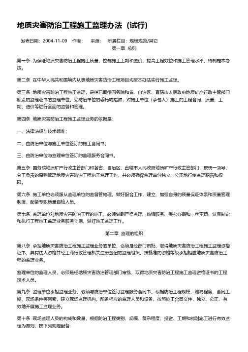 地质灾害防治工程施工监理办法(试行)
