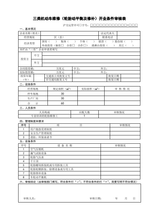 三类机动车维修(轮胎动平衡及修补)开业条件审核表