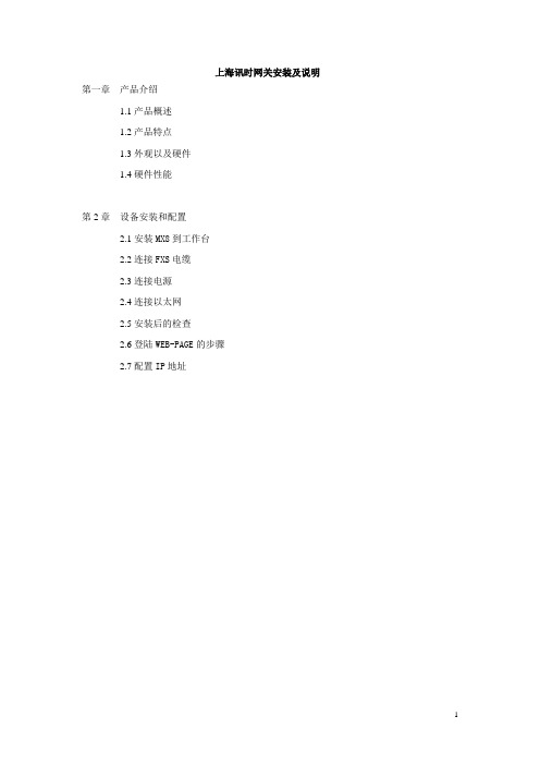 上海讯时网关安装及说明