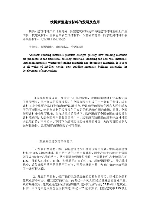 浅析新型建筑材料的发展及应用