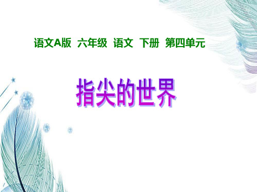 【精】2019-2020学年度最新(语文A版)六年级语文下册课件 指尖的世界 1-优质PPT-PPT课件