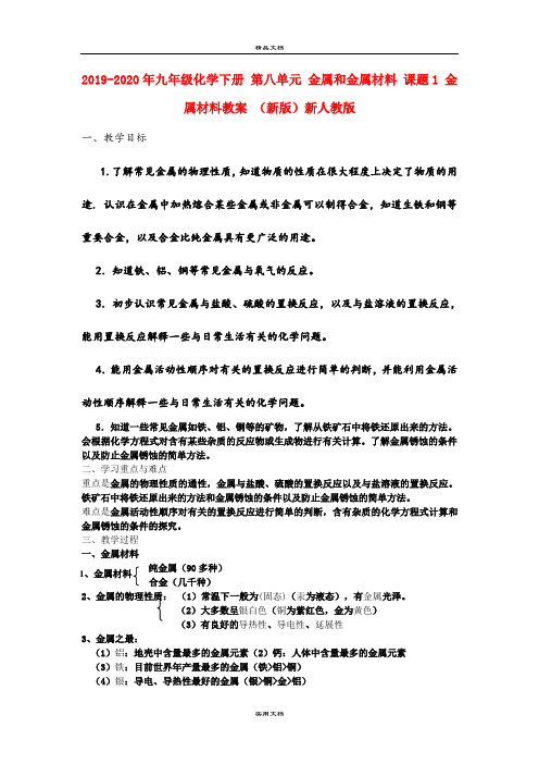 2021年九年级化学下册 第八单元 金属和金属材料 课题 金属材料教案 (新版)新人教版