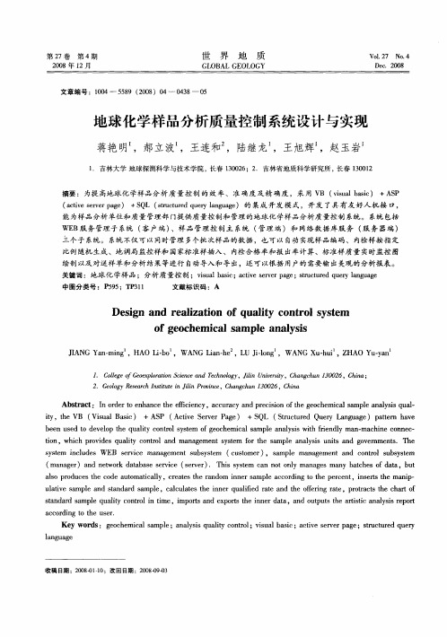 地球化学样品分析质量控制系统设计与实现