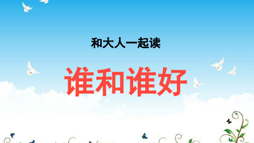 人教部编版一年级下册语文《和大人一起读《谁和谁好1》 (共38张PPT)部编版课件