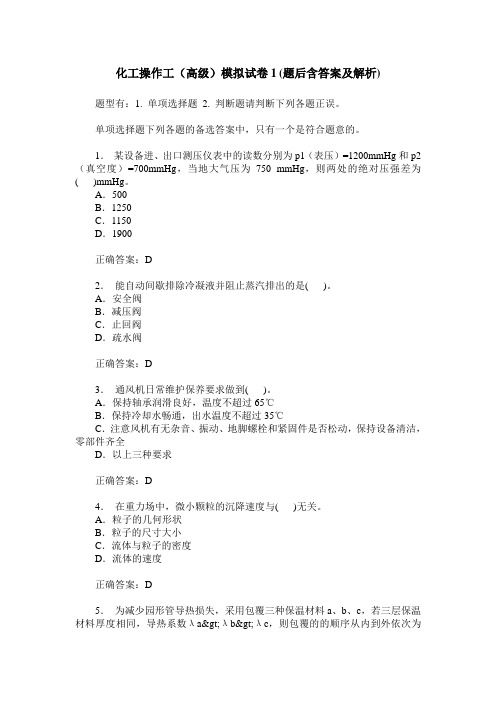 化工操作工(高级)模拟试卷1(题后含答案及解析)