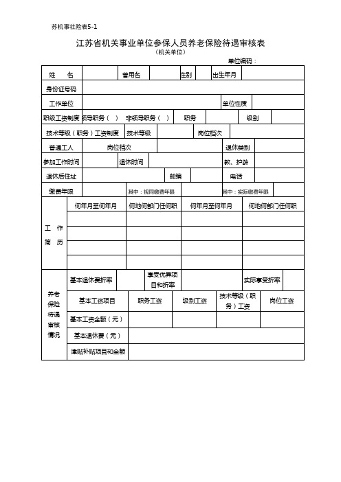 江苏省机关事业单位参保人员养老保险待遇审核表(机关单位)