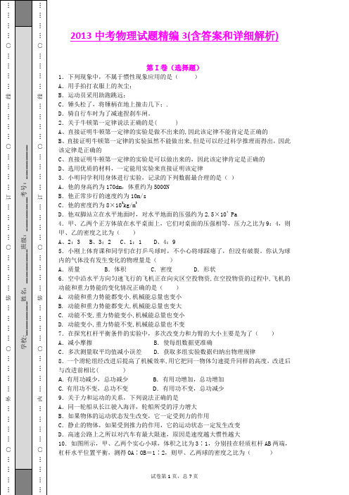 2013中考物理试题精编3(含答案)