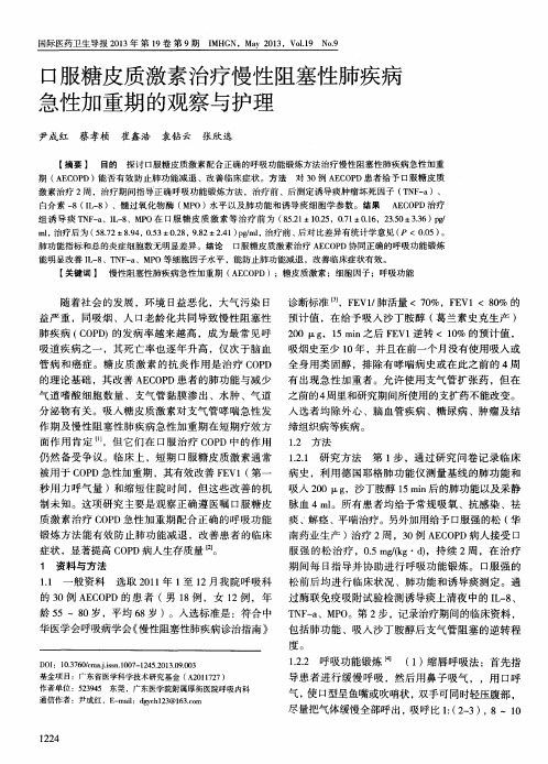 口服糖皮质激素治疗慢性阻塞性肺疾病急性加重期的观察与护理