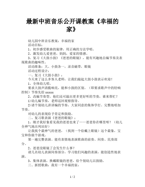 最新中班音乐公开课教案《幸福的家》