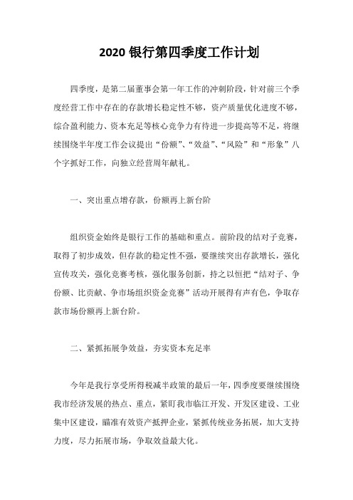 2020银行第四季度工作计划