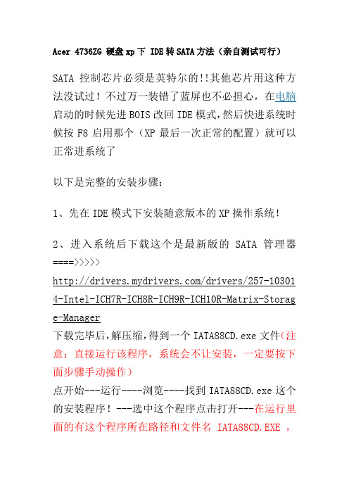 Acer 4736ZG 硬盘xp下 IDE转SATA方法