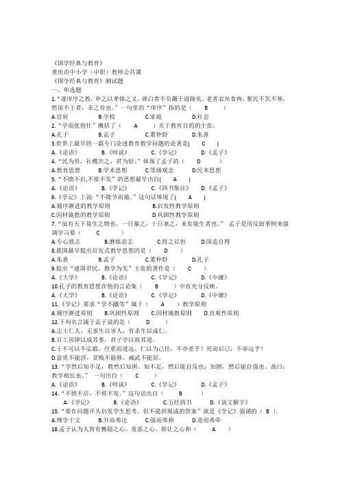 国学经典与教育最新测试题(含答案)