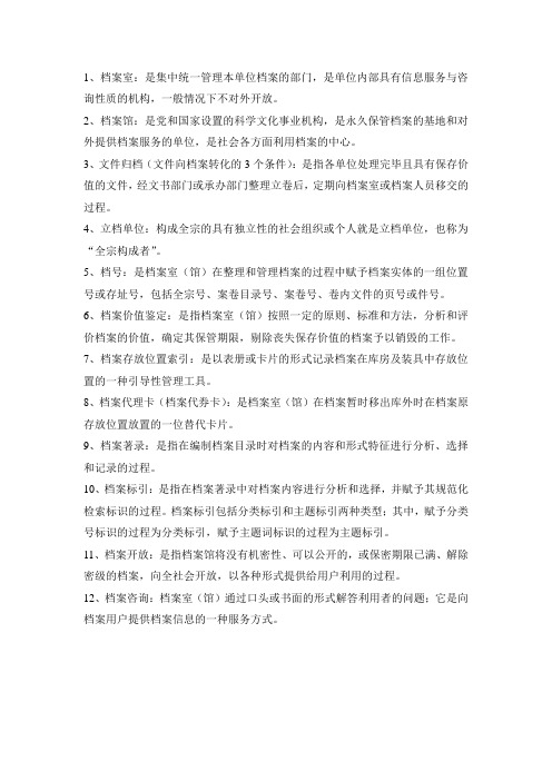 档案学名词解释