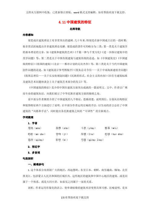 广西南宁市江高中语文第四单元第11课中国建筑的特征教案2新人教版必修5