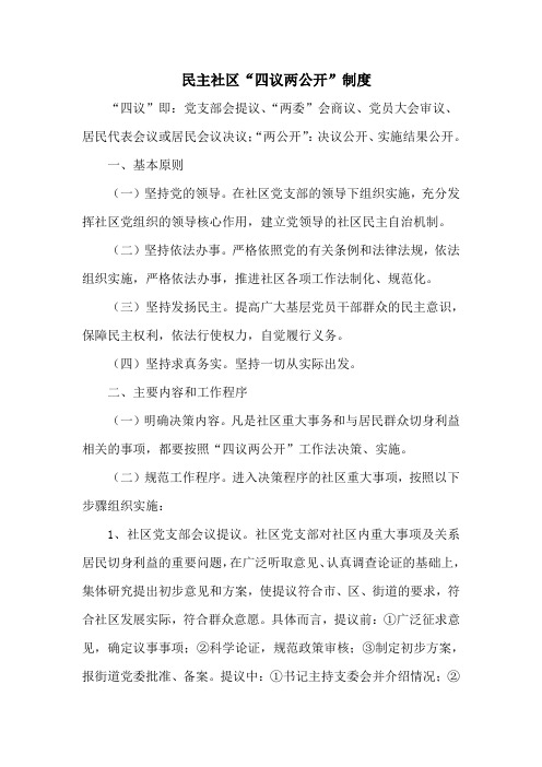 四议两公开制度