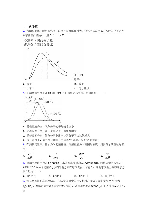 上海疁城实验学校高中物理选修三第一章《分子动理论》经典练习(答案解析)