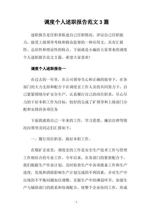 调度个人述职报告范文3篇.doc