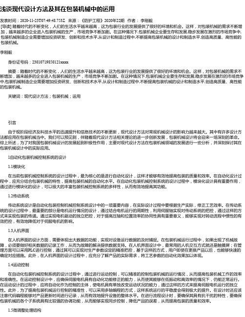 浅谈现代设计方法及其在包装机械中的运用